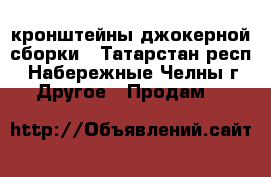 кронштейны джокерной сборки - Татарстан респ., Набережные Челны г. Другое » Продам   